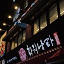 나라환경 | [서울/홍대] 훠궈 무한리필 맛집 내돈내산 후기 &lt;훠궈나라 홍대점&gt;