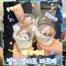 메가엠지씨커피광교상현고점 | 메가커피 팥빙 젤라또 프라페 솔직 후기