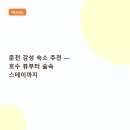 파로호 민물매운탕 | 춘천 감성 숙소 추천 — 호수 뷰부터 숲속 스테이까지
