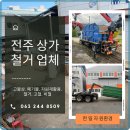 한일환경 | 전주폐기물, 한일자원환경 믿고 맡기는 이유와 후기