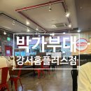 박가부대 홈플러스강서점 | [강서] 가양, 등촌 부대찌개, 닭갈비 맛집 - 박가부대 강서 홈플러스 내돈내산 리뷰