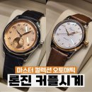 현대오토매틱 | 론진 예물시계 커플시계 내돈내산 후기｜마스터 컬렉션 오토매틱 선택 이유