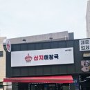 맛도락 | 맛도락 제주여행 마무리 코스- 산지해장국&amp;동문시장