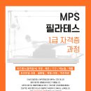 ＜MPS필라테스＞-1급지도자 자격증과정-토요반(2024/11/30) 개강! 이미지