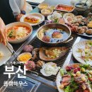 X-PC방 | 부산송도맛집 클램하우스 완전 대박! 송도 조개구이 오션뷰 레스토랑급에 리뷰 쓰면 활전복 2마리 공짜?
