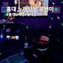 유앤미 | 홍대 노래방 추천, 홍대 노래타운 유앤미 후기 | 최신 시설 + 가성비 꿀조합