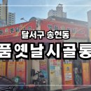 명품옛날시골통닭 | 【 대구 달서구 맛집 】 명품옛날시골통닭&amp;호프 월촌역시장점 - 착한가격의 치맥집 (송현동)