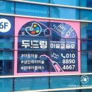 두드림미술교습소