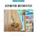 율곡유치원 | 김천혁신 율곡동빵집ㅣ올인베이커리 24시 무인 천원빵 후기