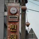 동령길 | 군산 빈해원 짜장면 탕수육 후기｜군산 중국집 맛집 분위기까지 좋은 곳