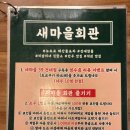 갈산면 사천마을회관 | [건대 술집, 서울 길감자 맛집] 새마을회관 건대점