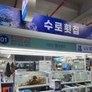 수암횟집 이미지