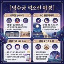 달빛아래뮤지컬 산책 | 1초 만에 매진? 2026 덕수궁 밤의 석조전 티켓팅 성공 전략 및 고종의 밤 산책 체험 후기