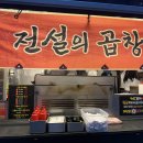 곱창의전설 - 광명시 하안로 154 | 곱창의전설