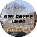 다은 펜션 이미지