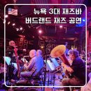 버드들 | 뉴욕 재즈바 버드랜드 예약방법 공연 관람 후기