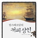 커피상인 - 아산시 북수로 83-4 | 커피상인