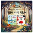 푸른북스 | 달린 토끼가 꼴찌로 도착한 소름 돋는 이유! 아람 북스 <리리의 이야기 숲> 파랑새가 바라본 "바빠...