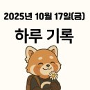 디팍스대전 | 2025.10.17. (금) 오늘의 하루일지
