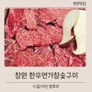 동산로1 | 창원한우맛집 한우연가참숯구이 소갈비모듬 프리미엄 솔직후기