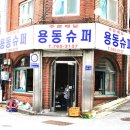 용동슈퍼 이미지