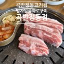 구이명가 | 곡반정동맛집 명가일품화로구이 곡반정동점 방문 후기