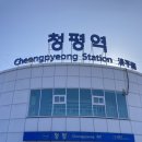 청평역관광안내소 이미지