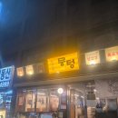 모래내 시장 | [인천/만수동] 만수동 맛집 단체회식 추천 뭉텅 모래내시장점 주차, 방문 후기