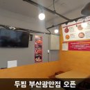 두찜부산광안점 이미지