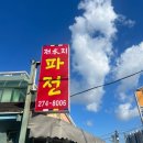 산업로 355번길 | 울산 남구 낮술 노상 야장 막걸리집 ‘저수지파전’