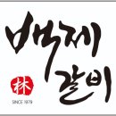 백제갈비2 이미지
