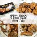 푸라닭 구리갈매점 | 자담치킨 '맵슐랭' 내돈내산 후기 - 예상보다 훨씬 맛있었던 치킨