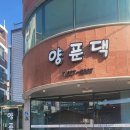 양푼댁