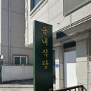 봄내식당 이미지