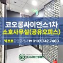 코오롱싸이언스밸리1차 이미지