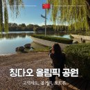 조각공원 | 칭다오 올림픽 조각공원 후기 고덕지도 가는법 위치 볼거리