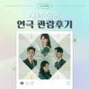 찬미뷰티 | 연극 " 사의 찬미 " 관람 후기 LG 아트센터 서울 캐스팅 줄거리 윤시윤 전소민 / 김우진과 윤심덕의 이야기