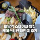 소리천로(3) | 야당 스테이크 맛집 레이스키친 내돈내산 대만족 후기 추천 메뉴