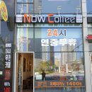 나우커피나주