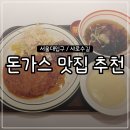 나너돈까스 | [샤로수길 / 엠브로 돈까스] 서울대입구 돈까스 맛집 추천, 엠브로 돈까스 방문 후기