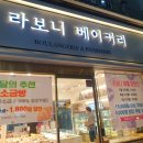 라보니베이커리