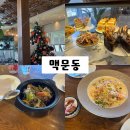맥문동 | [내돈내산] 모임 장소로 많이 가는 맥문동 솔직 후기