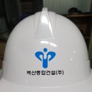 (주)백산건설 이미지