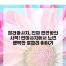행복한발 | 청라마사지, 진짜 편안함의 시작! 연마사지에서 느낀 행복한 발관리 이야기