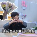 대구섬유박물관 | 대구 섬유박물관 아이랑 나만의 모루 꽃다발만들기