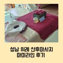 위례 성남 산후 홈케어, 마미라인 마사지 후기