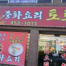 토토중화요리