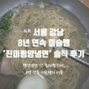 진미평양냉면 | ᴷᴿ 서울 강남ㅣ8년 연속 미슐랭 '진미평양냉면' 솔직 후기