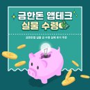 중간금 | 금한돈 _ 금한돈앱 실물 금 수령 실제 후기