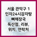 1인자감자탕 독산점